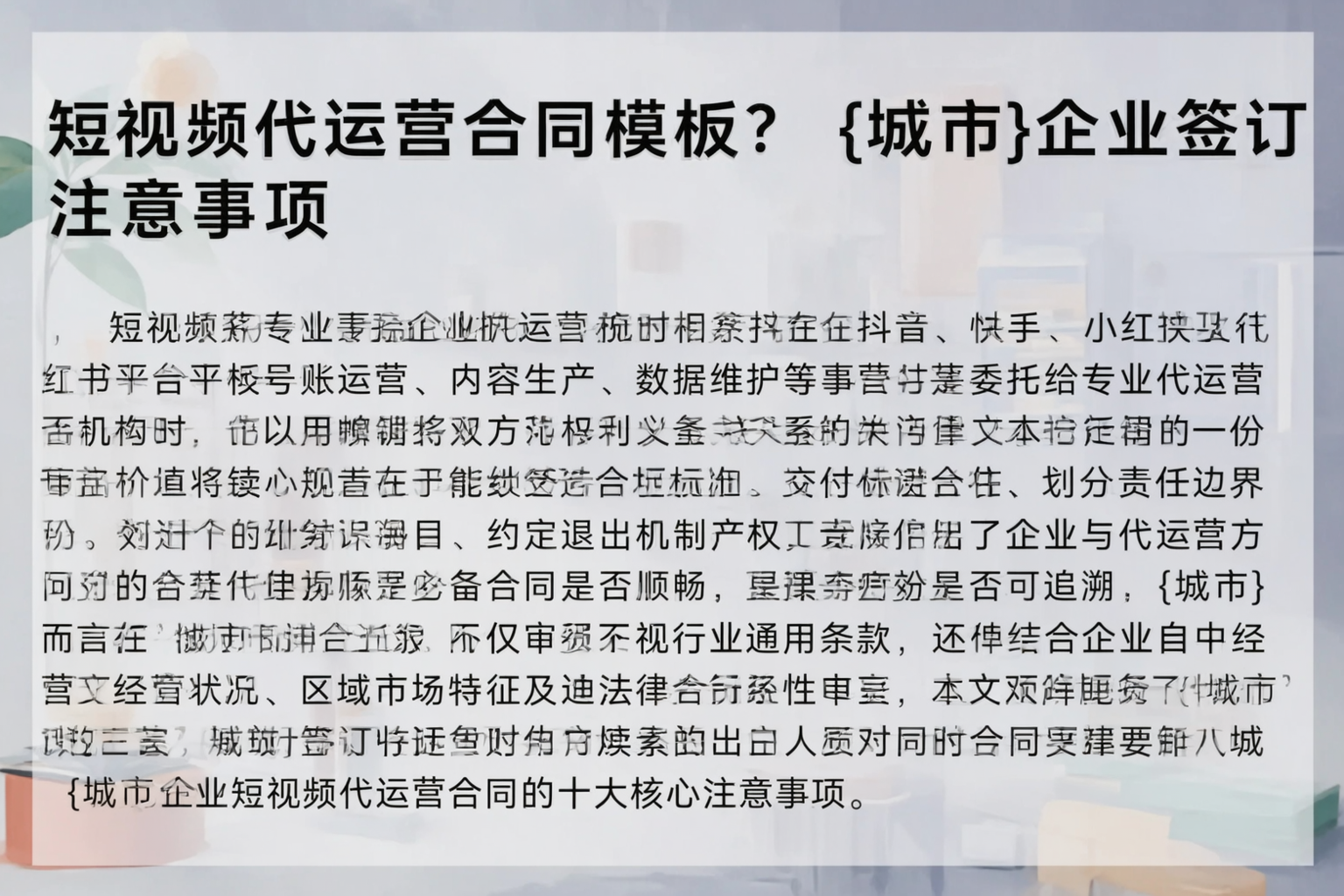 短视频代运营合同模板？北海企业签订注意事项