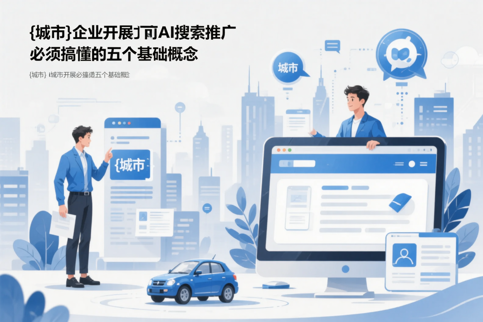 北海企业开展AI搜索推广前必须搞懂的五个基础概念